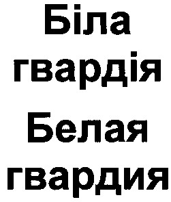 белая гвардия