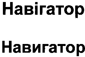 навігатор