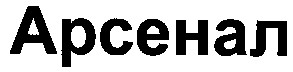 арсенал
