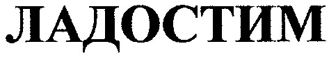 ладостим