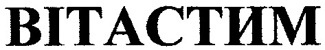 вітастим