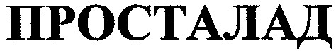 просталад