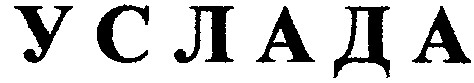 услада