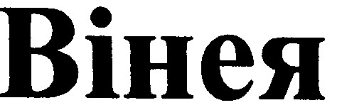 вінея