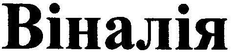віналія