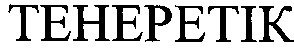 тенеретік