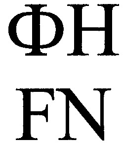 фн