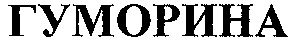 гуморина