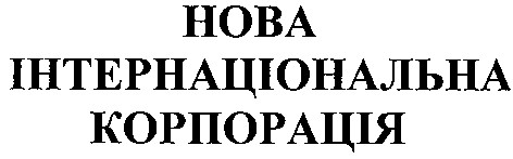 нова інтернаціональна корпорація
