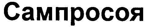 сампросоя