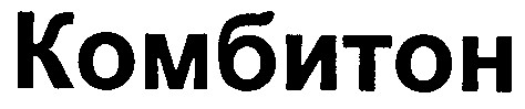 комбитон