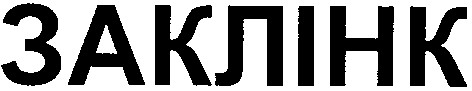 заклінк