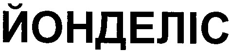 йонделіс