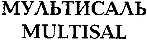 мультисаль