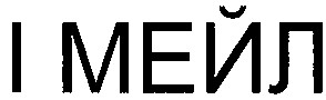 і мейл