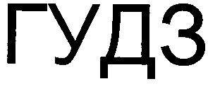 гудз