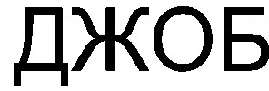 джоб