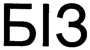 біз