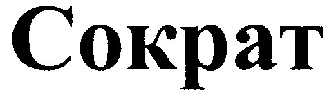сократ