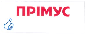 прімус