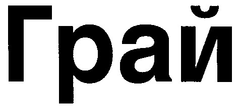 грай