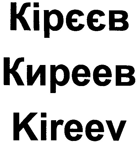 кірєєв