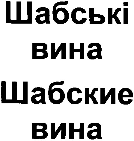 шабські вина