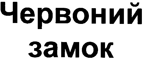 червоний замок
