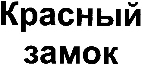 красный замок