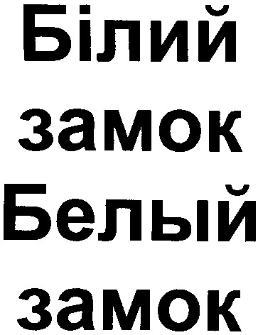 белый замок
