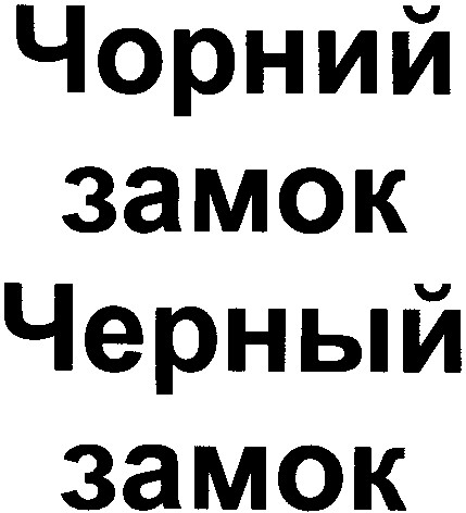 чорний замок