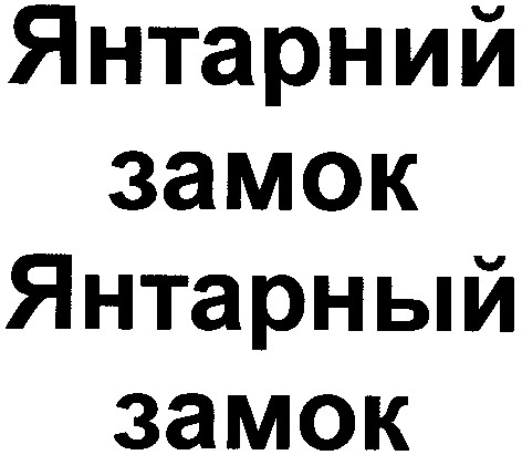 янтарний замок