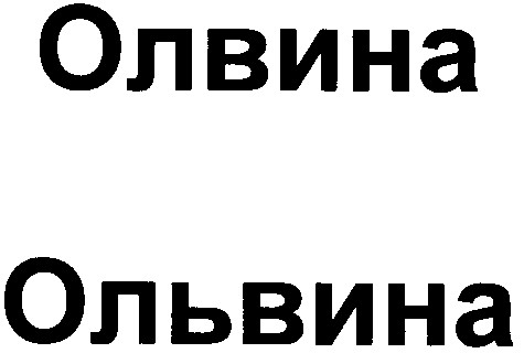ольвина