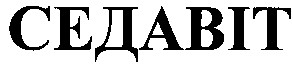 седавіт