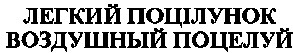 воздушный поцелуй