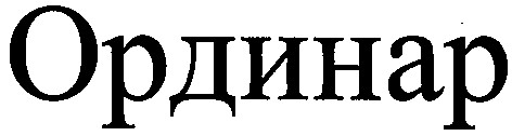 ординар