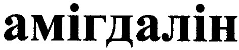 амігдалін