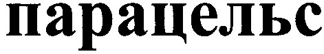 парацельс