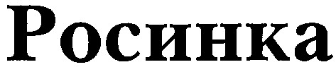 росинка