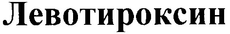 левотироксин