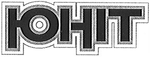 юніт