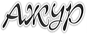 ажур