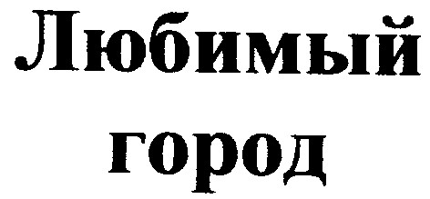 любимый город