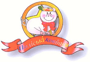 поліські ковбаси