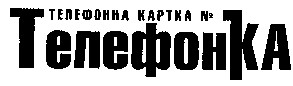 телефонна картка №