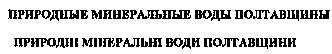 природные минеральные воды полтавщины