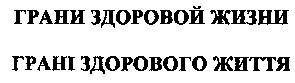 грані здорового життя