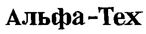 альфа-тех