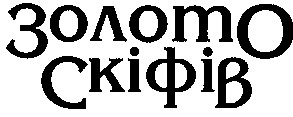 золото скіфів