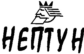 нептун